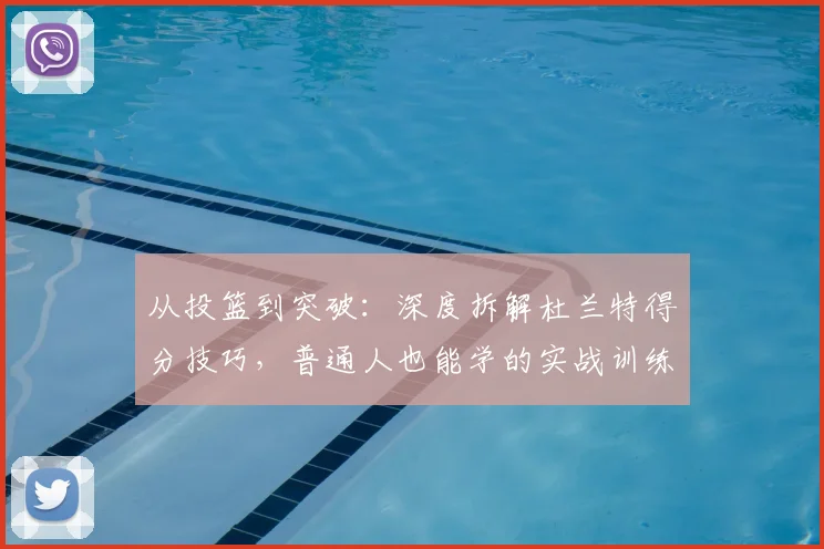 从投篮到突破：深度拆解杜兰特得分技巧，普通人也能学的实战训练指南