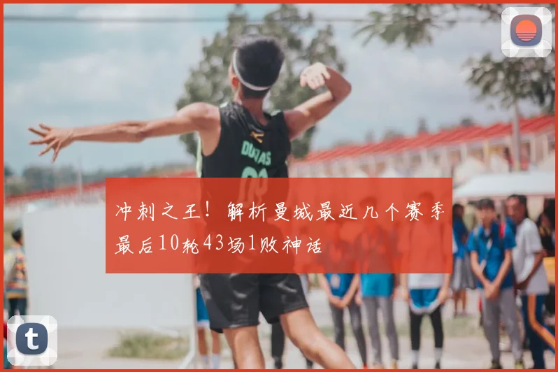 冲刺之王!解析曼城最近几个赛季最后10轮43场1败神话