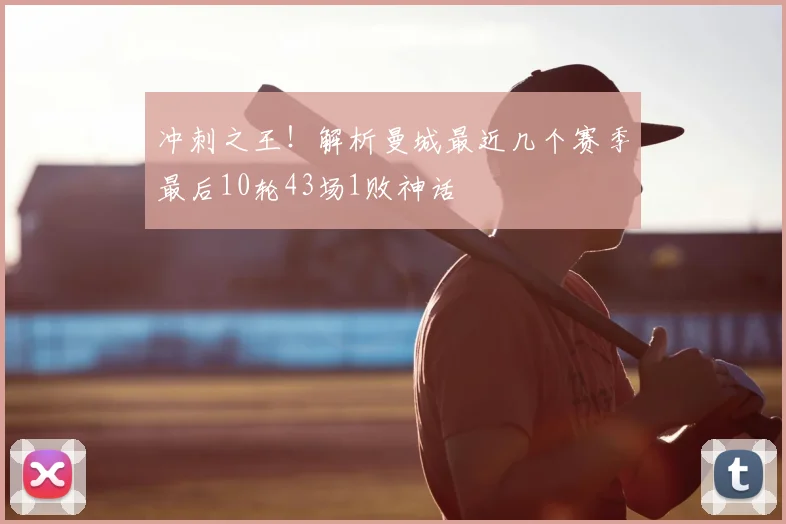 冲刺之王！解析曼城最近几个赛季最后10轮43场1败神话