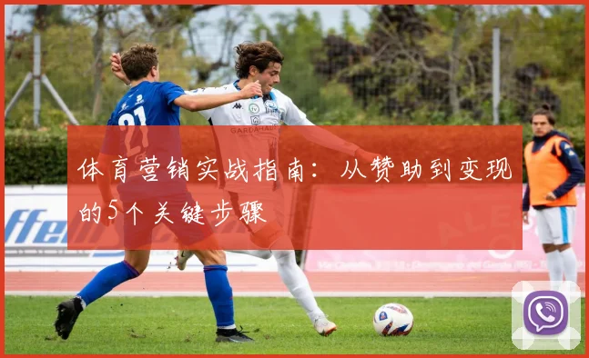 体育营销实战指南:从赞助到变现的5个关键步骤